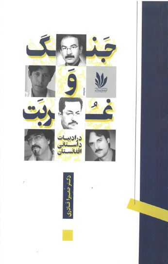Jang va ghurbat dar adabiyāt-i dāstānī-yi afghānistān