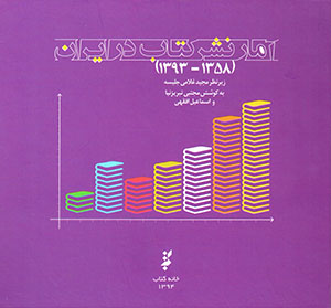 Āmār-i nashr-i kitāb dar Īrān (1358-1393)