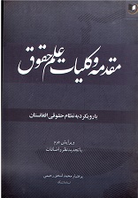 Muqaddamah va kulliyāt-i 'ilm-i ḥuqūq: bā rūykard bih niẓām-i ḥuqūqi-yi Afghānistān