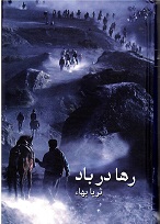 Rahā dar bād
