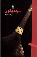 Surmah va khūn