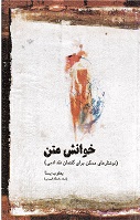 Khvānish-i matn: nivishtārhā-yi mumkin barāyi guftimān-i naqd-i adabī
