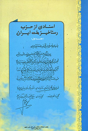 Asnādī az ḥizb-i rastākhīz-i millat-i Īrān (2 jildī)