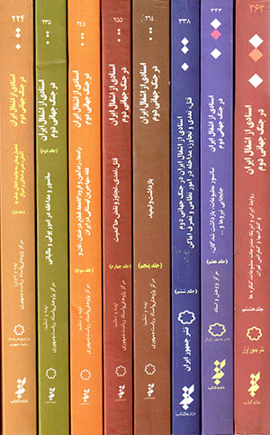 Asnādī az ishghāl-i Īrān dar jang-i jahānī-yi duvvum (8 jildī)