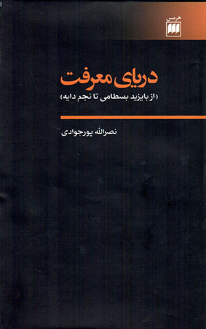 Daryā-yi maʻrifat (az Bāyazīd Basṭāmī tā Najm Dāyah)