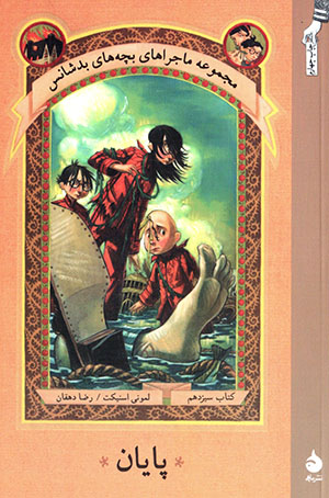 Pāyān (majmūʻah mājarāʹhā-yi bachchahʹhā-yi badshāns) kitāb-i sīzdahum