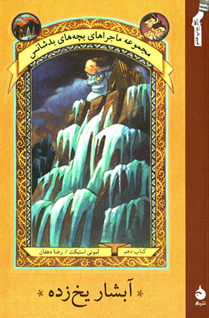 Ābshār-i yakhzadah (majmūʻah mājarāʹhā-yi bachchahʹhā-yi badshāns) kitāb-i dahum