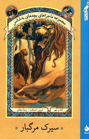 Sīrk-i margbār (majmūʻah mājarāʹhā-yi bachchahʹhā-yi badshāns) kitāb-i nuhum