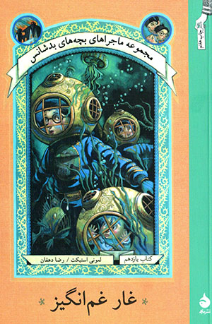 Ghār-i ghamangīz (majmūʻah mājarāʹhā-yi bachchahʹhā-yi badshāns) kitāb-i yāzdahum