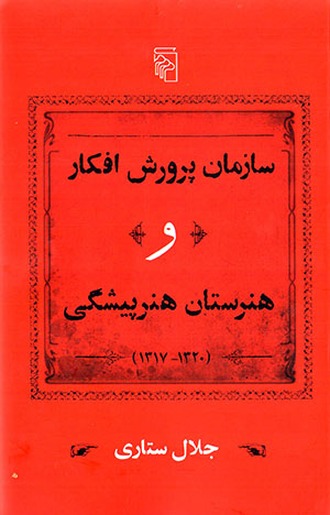 Sāzmān-i parvarish-i afkār va hunaristān-i hunarpīshagī