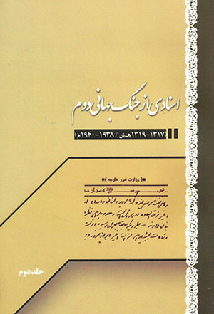 Asnādī az jang-i jahānī-i duvvum 1317 - 1319 / 1938 - 1940 (2 jildī)