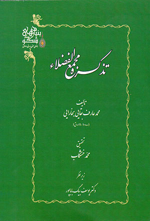 Tazkīrah-i Majmaʻ al-Fu ̤zalāʼ