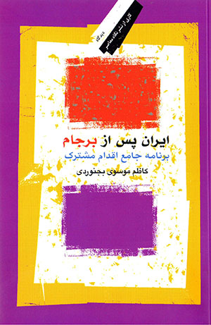 Īrān pas az Barjām (barnāmahʼi jāmaʻ-i iqdām-i mushtarak)