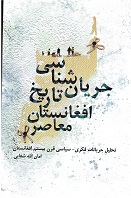 Jaryān'shināsī-i tārīkh-i Afghānistān-i mu'āṣir
