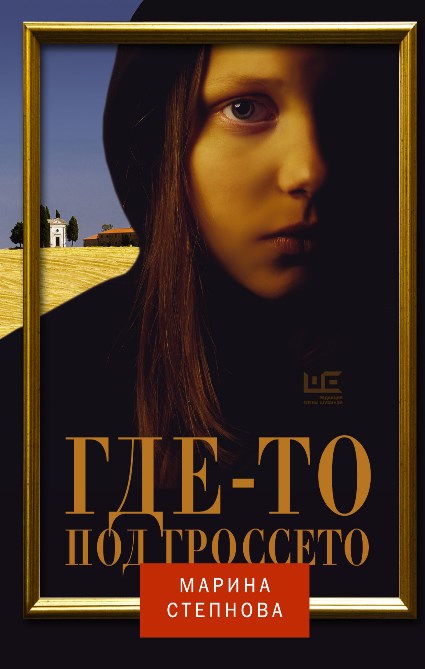 Gde-to pod Grosseto