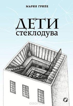 Deti stekloduva