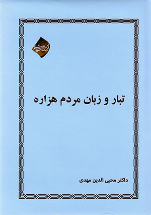 Tabār va zabān-i mardum-i hazārah