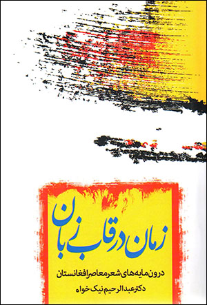 Zamān dar qāb-i zabān