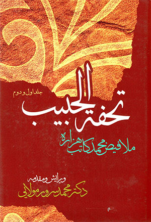 Tuḥfa al-Ḥabīb (jild-i avval va duvvum)