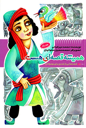 Hamīshah qiṣṣahʹī hast (qiṣṣahʹhāyī az qadīm barāy-i nawjavānān) jild-i 1