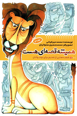 Hamīshah qiṣṣahʹī hast (qiṣṣahʹhāyī az qadīm barāy-i nawjavānān) jild-i 2