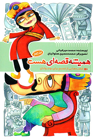 Hamīshah qiṣṣahʹī hast (qiṣṣahʹhāyī az qadīm barāy-i nawjavānān) jild-i 4