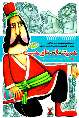 Hamīshah qiṣṣahʹī hast (qiṣṣahʹhāyī az qadīm barāy-i nawjavānān) jild-i 5