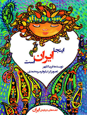 Īnjā Īrān ast (qiṣṣahʹhāyī darbārahʼi Īrān)
