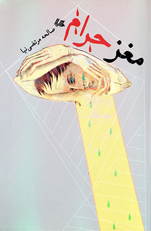 Maghz-i ḥarām