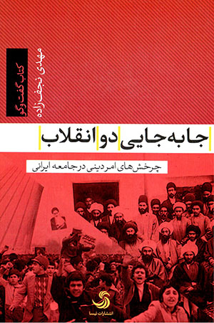 Jābajāyī-i du inqilāb (charkhishʹhā-yi amr-i dīnī dar jāmaʻah-i Īrānī)