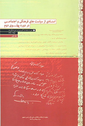 Asnādī az sīyāsatʹhā-yi farhangī va ijtamāʻī dar dawrah-i Pahlavī-i duvvum (2 jildī)