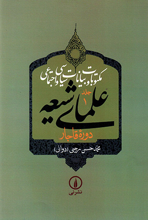 Maktūbāt va bayānāt-i sīyasī va ijtamāʻī-i ʻulamā-yi Shīʻah dawrahʼi ًQājar (jild-i 1 - 4)