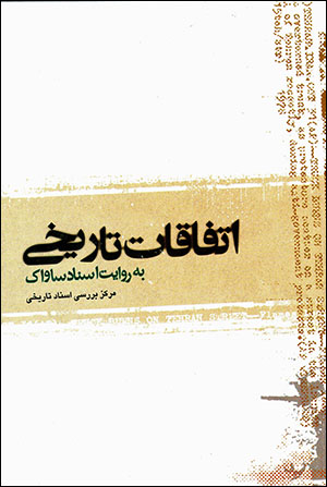 Ittifāqāt-i tārīkhī bih rivāyat-i asnād-i Sāvāk (2 jildī)