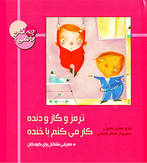 Turmuz va gāz va dandah kār mikunam bā khandah (majmūʻah-i chih kārah bāshī?)