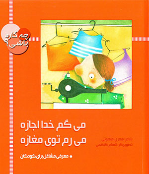 Mīgam Khudā ijāzah mīram tū-yi maghāzah (majmūʻah-i chih kārah bāshī?)