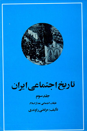 Tārīkh-i ijtamāʻī-i Īrān (jild-i sivvum) ṭabaqāt-i ijtamāʻī-i baʻd az Islām