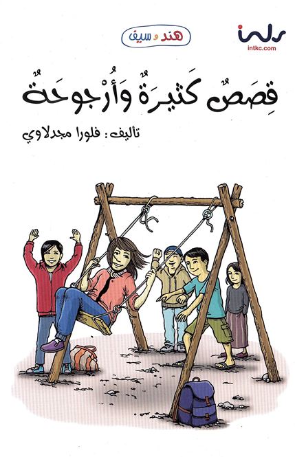 Qiṣṣaṣun kathīratun wa urjūḥah