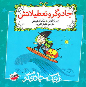 Jādūgar va taʻṭīlātash (majmūʻah-i Zūk-i jādūgar)