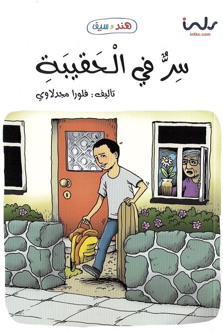 Sirrun fī al-ḥaqībah