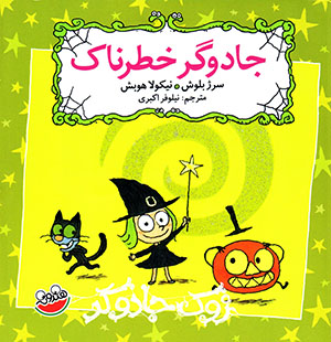 Jādūgar-i khaṭarnāk (majmūʻah-i Zūk-i jādūgar)