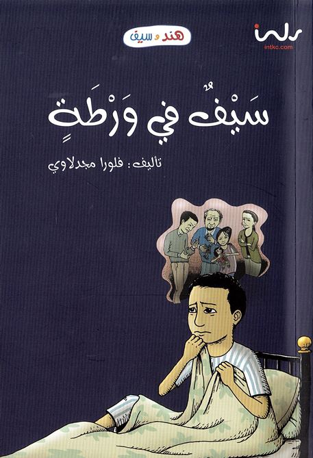 Sayfun fī warṭatin