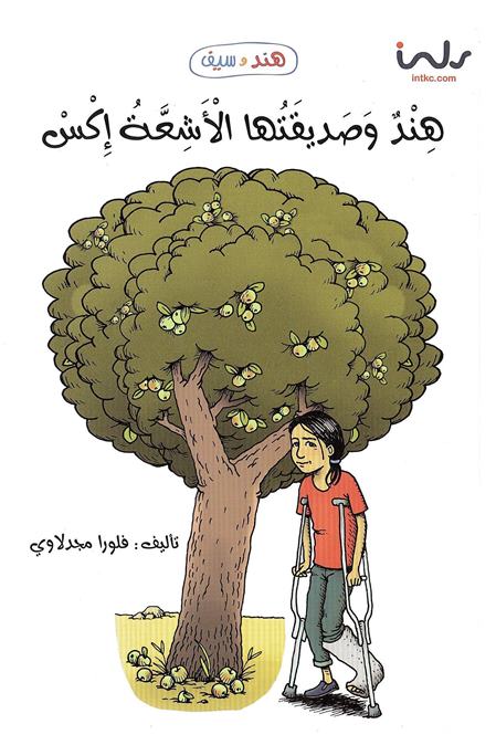Hindun wa ṣadiqatuhā al-´ashiʻatu ´iks