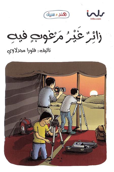 Zā’irun ghayru marghūbin fīh