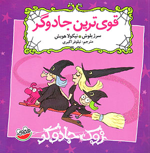 Qavītarīn jādūgar (majmūʻah-i Zūk-i jādūgar)
