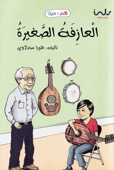 Al-‘āzifatu al-ṣṣaghīratu