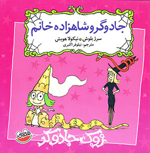 Jādūgar va shāhzādah khānum (majmūʻah-i Zūk-i jādūgar)