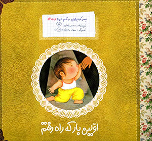 Avvalīn bār kih rāh raftam (pisar kūchūlūyī bih nām-i Ghūrah - jild-i 2)