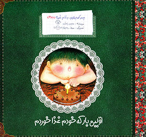 Avvalīn bār kih khudam ghazā khurdam (pisar kūchūlūyī bih nām-i Ghūrah - jild-i 3)