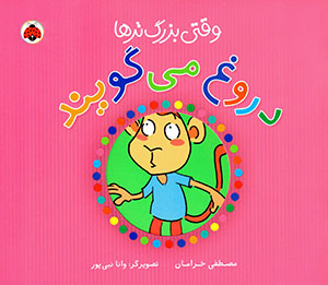 Vaqtī buzurgtarʹhā durūgh mīgūyand