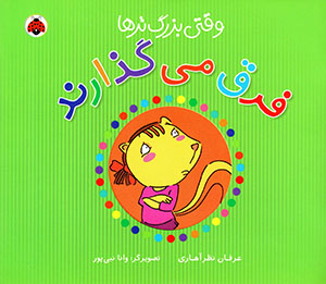 Vaqtī buzurgtarʹhā farq mīguzārand